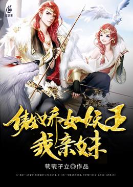 傲嬌女妖王我親妹