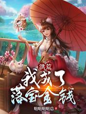 洪荒：我成了落寶金錢