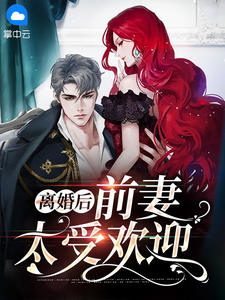 離婚後前妻太受歡迎姜暖