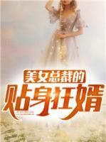 美女總裁的貼身狂婿