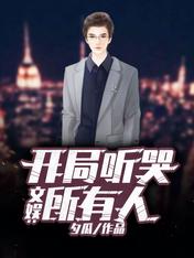 文娛：開局聽哭所有人