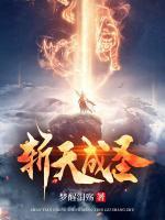 斬天成聖