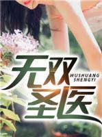 無雙聖醫
