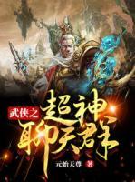 武俠之超神聊天群