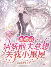 離婚後，病嬌前夫總想關我小黑屋
