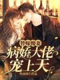 替嫁傻妻：病嬌大佬寵上天
