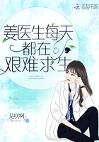 姜醫生每天都在艱難求生