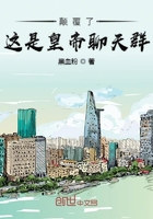 顛覆了這是皇帝聊天群