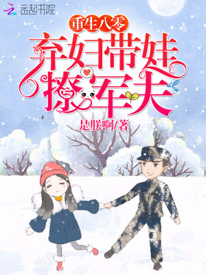 重生八零：棄婦帶娃撩夫