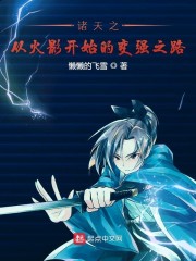 諸天之從火影開始的變強之路