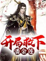 開局救下潘金蓮