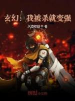 玄幻：我被殺就變強