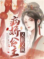 病嬌公主又狠又颯