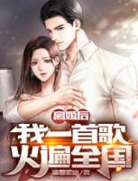 離婚後，我一首歌火遍全國