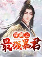 穿越之最強暴君