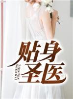 貼身聖醫