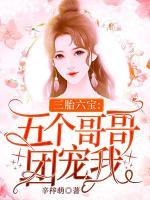 三胎六寶：五個哥哥團寵我