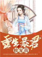 重生暴君獨寵我