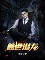 蓋世潛龍