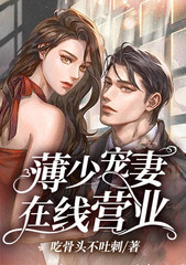 薄少寵妻在線營業