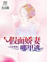 首席難纏：假面嬌妻哪裡逃