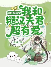 瘋狂撿萌寶：我和糙漢夫君超有愛