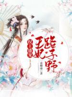 權王盛寵：王妃路子野