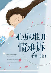 心扉難開情難訴