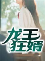 龍王狂婿