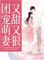 團寵小萌妻