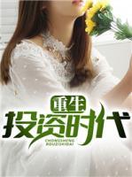 重生投資時代