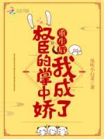權臣的掌心嬌寵