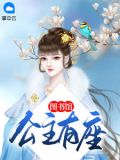 公主的書房