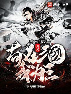 開局：苟在三國我為王