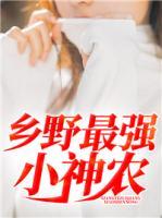 鄉野最強小神農