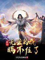 無敵的修仙小說