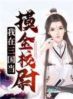 我在三國當摸金校尉