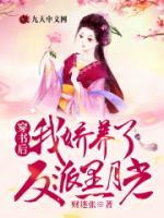 穿書後,我嬌養了反派黑月光小說