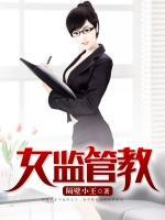 女監管教