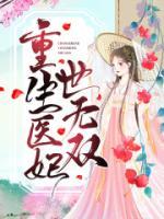 重生醫妃世無雙