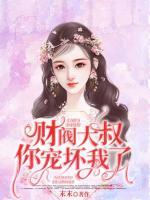 財閥閃婚大佬大叔寵壞你