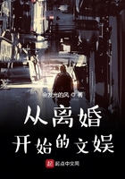 從離婚開始的文娛
