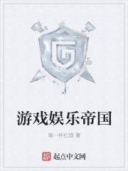 遊戲娛樂帝國