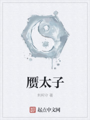 贗太子