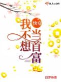 快穿我不想當首富