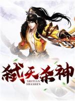 弒天殺神