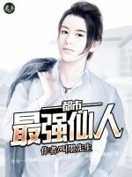 最強都市仙尊