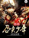 絕艷召喚少年的小說