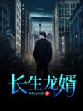 長生龍婿免費閱讀完整版