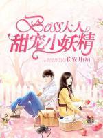 boss大人輕點寵